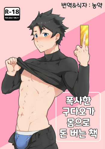 [PULIN Nabe (kakenari)] Bakushi Shita Gudao ga Karada de Okane o Kasegu Hon | 폭사한 구다오가 몸으로 돈 버는 책 (Fate/Grand Order) [Korean] [농약] cover