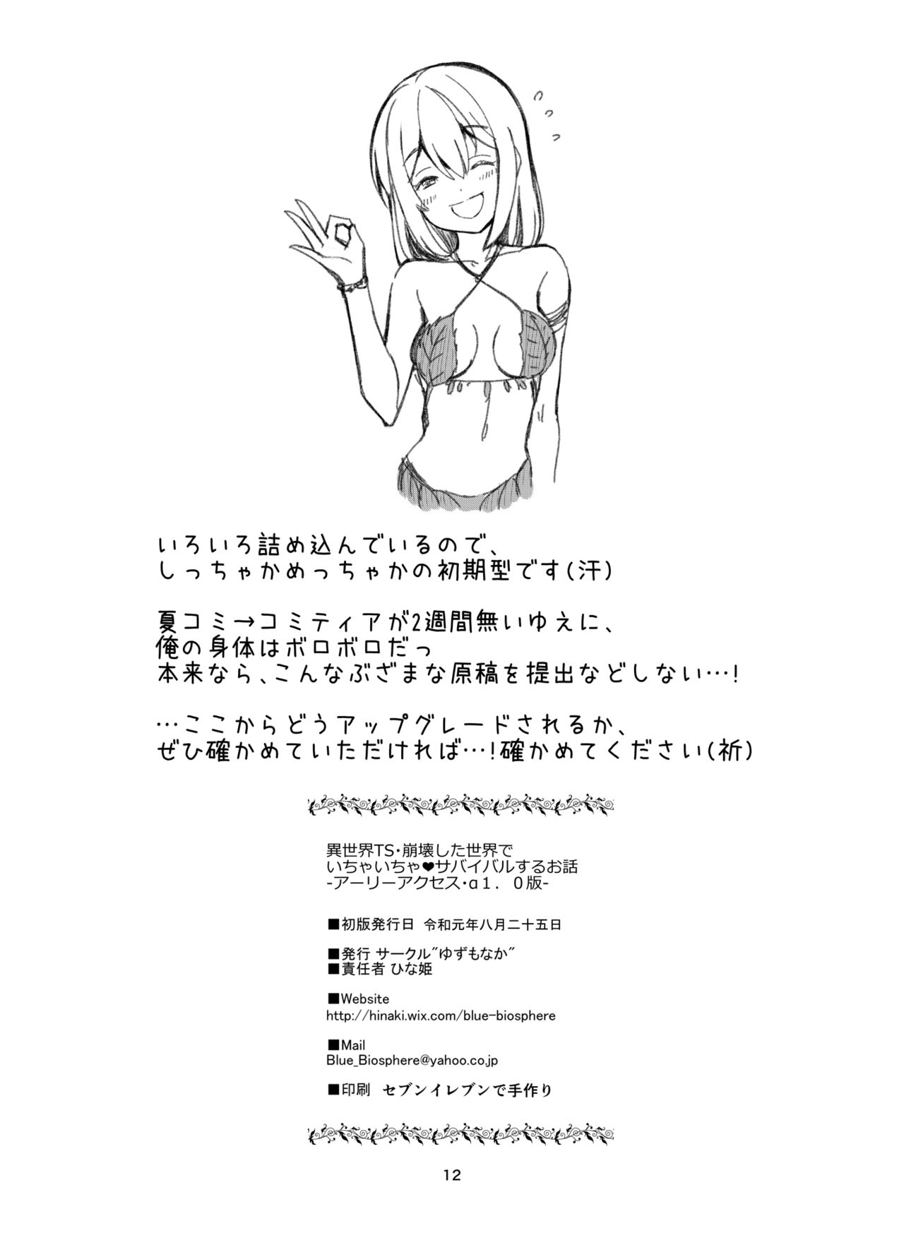 Isekai TS Houkai Shita Sekai de Ichaicha Survival Suru Ohanashi -Early Access α1.0 Ban- page 12 full