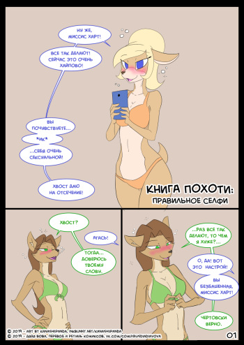 [kanashiipanda] Book of Lust - Selfies l Книга Похоти: Правильное селфи [Russian] [Дядя Вова] [Complete] cover