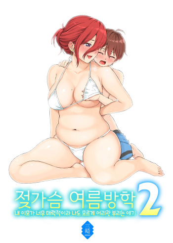 [Misaki (Higashino Mikan)] Oppai na Natsuyasumi 2 | 젖가슴 여름방학 2 [Korean] cover