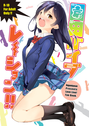 [Nagomiyasan (Suzuki Nago)] Sonoda Vibration!! (Love Live!) [English] [/u/ Scanlations] [Digital] cover