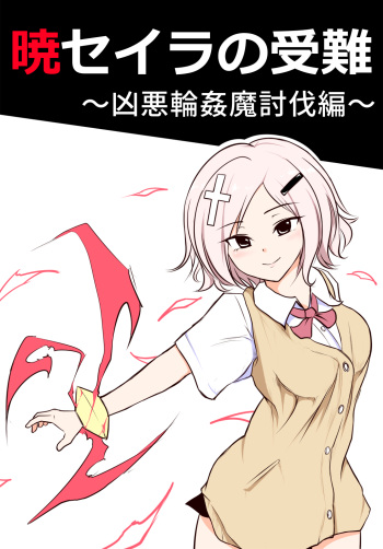[Uchiwa Ryou Nagon] 暁セイラの受難～凶悪輪姦魔討伐編～ cover