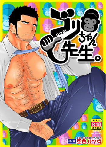 [Sorairo Panda (Yamome)] Gori-chan Sensei [English] cover