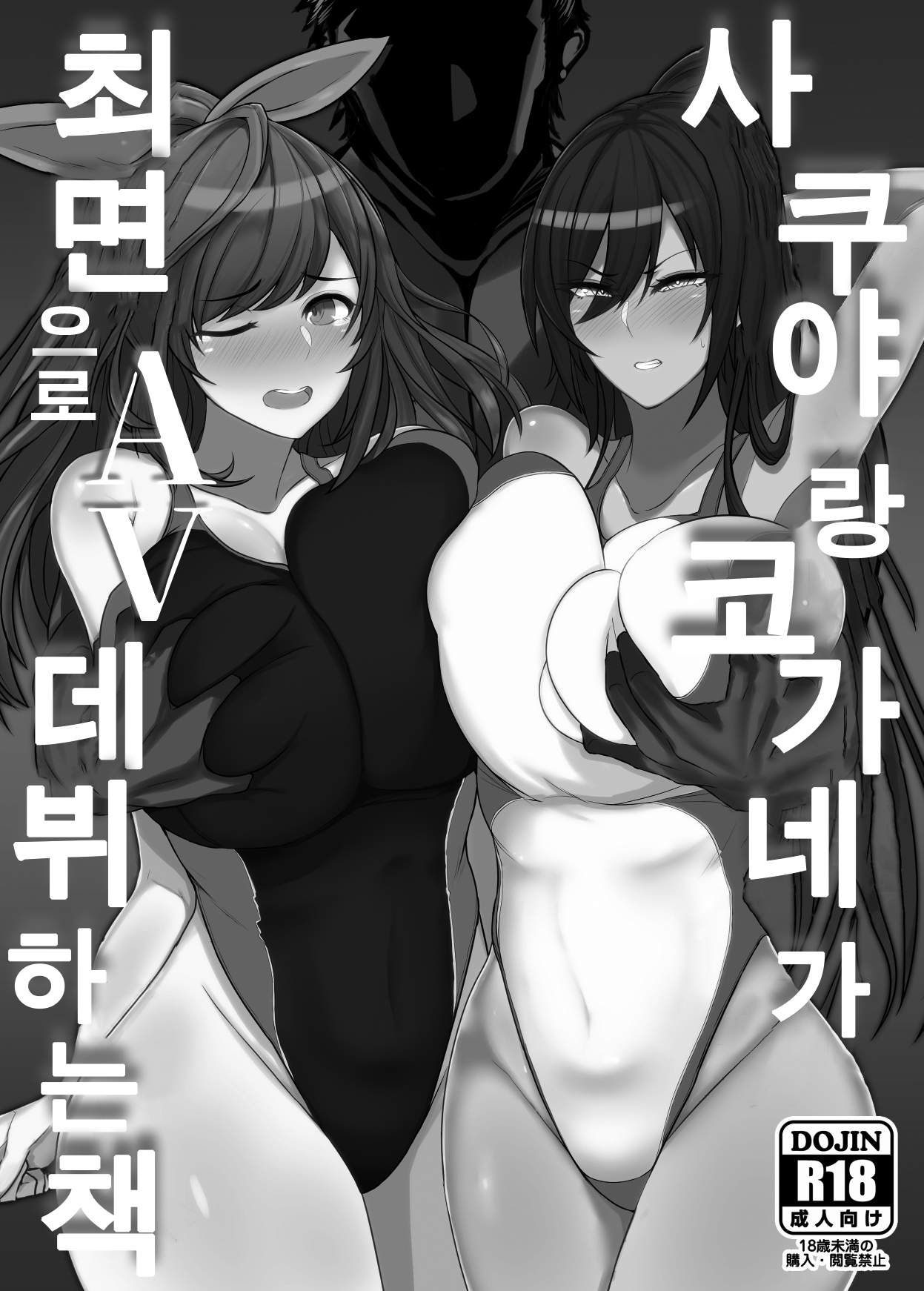 Sakuya to Kogane ga Saimin de AV Debut Suru Hon | 사쿠야랑 코가네가 최면으로 AV 데뷔하는 책 page 2 full