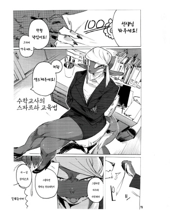 (C87) [Mayoineko (Nagabe)] Suugaku Kyoushi no Sparta Saikyouikuhou | 수학교사의 스파르타 교육법 (Kemokko Lovers 5) [Korean] cover
