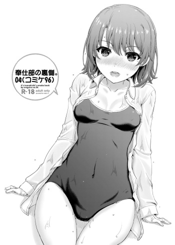 [studio A (Inanaki Shiki)] Houshi-bu no Uragawa. 04 (Yahari Ore no Seishun Love Come wa Machigatteiru.) [Digital] cover