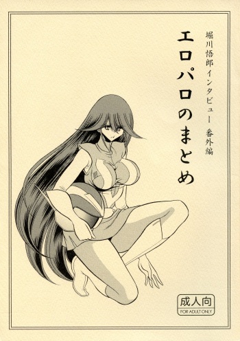 (C86) [Horikawa Gorou List Seisaku Iinkai (Owari Koga, Horikawa Gorou)] Eroparo no Matome (Combattler V) cover