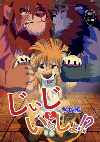 [Tategami 5-chome (Sasamaru)] Jiji to Issho Gakkou Hen (The Lion King) [Digital] cover