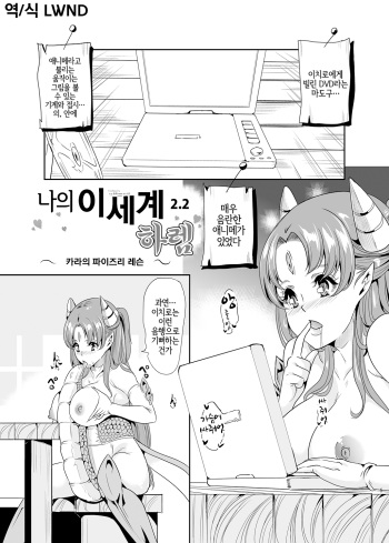 [Yabitsutouge (Ootori Mahiro)] Boku no Isekai Harem 2.2 | 나의 이세계 하렘 2.2 [Korean] [LWND] [Digital] cover