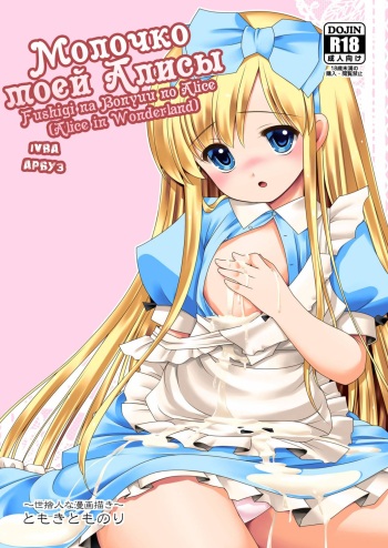 [Yosutebito na Mangakaki (Tomoki Tomonori)] Fushigi na Bonyuu no Alice | Молочко моей Алисы (Alice in Wonderland) [Russian] [Арбуз] [Digital] cover