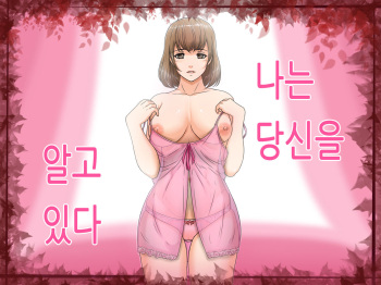 [Lemon Cake (Lemon Keiki)] Watashi wa Anata o Shitte Iru | 나는 당신을 알고 있다 [Korean] cover