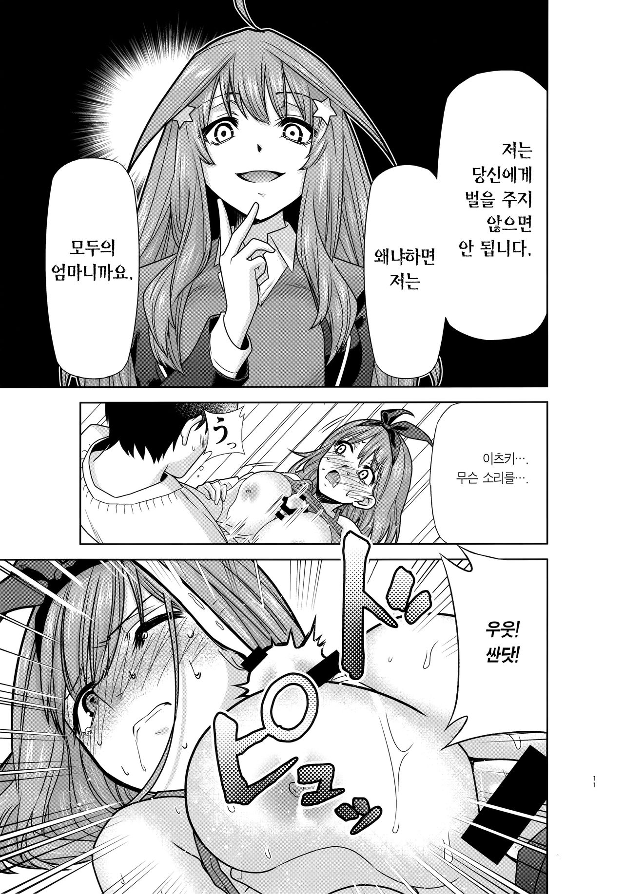 Gotoubun no Seidorei Side-B | 오등분의 성노예 Side-B page 11 full