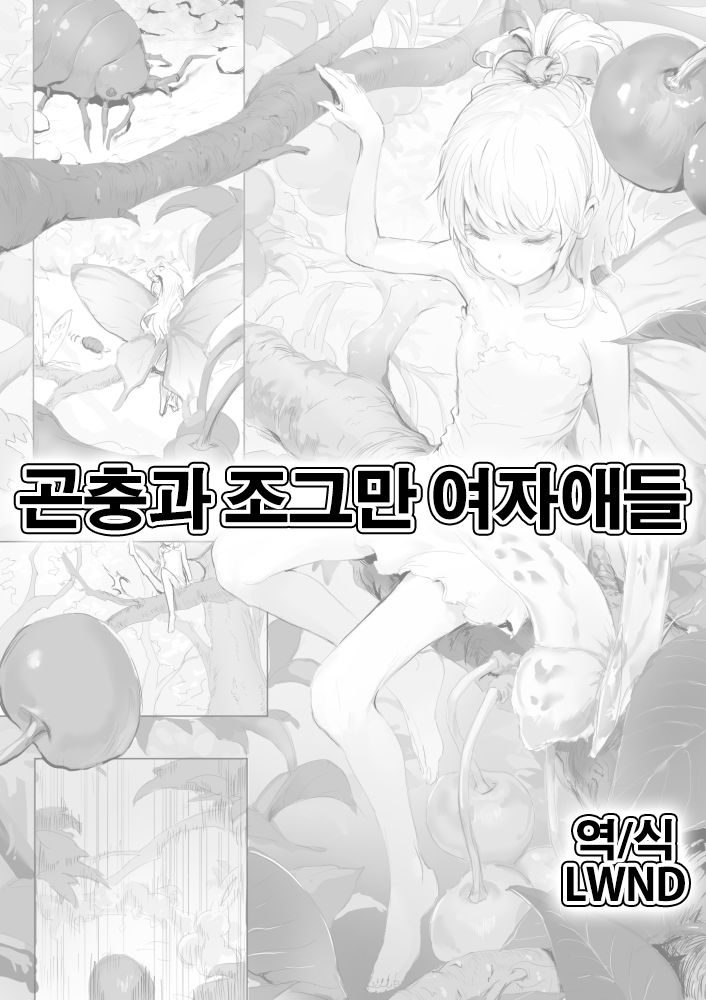 Mushi to Chiisana Onnanoko-tachi | 곤충과 조그만 여자애들 page 1 full