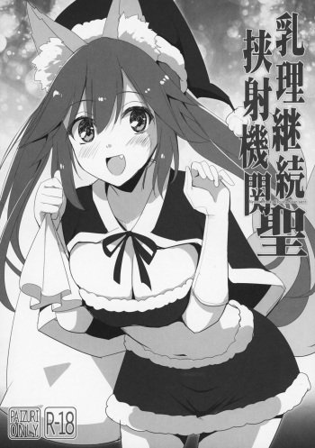 (C93) [TOYBOX, Kujira Logic (Kurikara, Kujiran)] Nyuuri Keizoku Kyousha Kikan saint (Fate/Grand Order) cover
