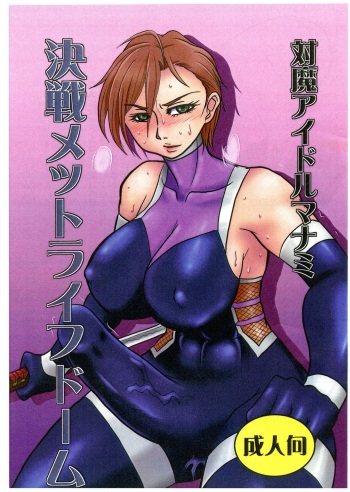 (Futaket 14.5) [Dohatsu Shouten (Tetsu Kazuna)] Taima Idol Manami Kessen Met Life Dome (THE IDOLM@STER CINDERELLA GIRLS) cover