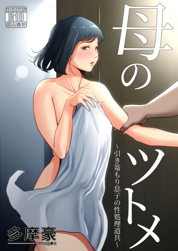 [Tamagou] Haha no Tsutome ~Hikikomori Musuko no Seishori Dougu~ cover