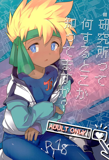 (C89) [EX35 (Kamaboko RED)] Kenkyuujotte Nani Suru Tokoka Shittemasuka? | Do You Know What They Do in a Laboratory? (Bakusou Kyoudai Lets & Go!!) [English] {Shotachan} cover