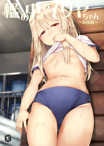 [Shirokurousa (Sugiyuu)] Ori no Naka no Illya-chan ~Taisoufuku~ (Fate/kaleid liner Prisma Illya) [Digital] cover