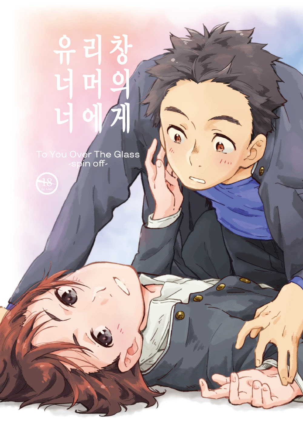 garasugoshinokimie spin off / 유리창 너머의 너에게 – spin offf – page 1 full