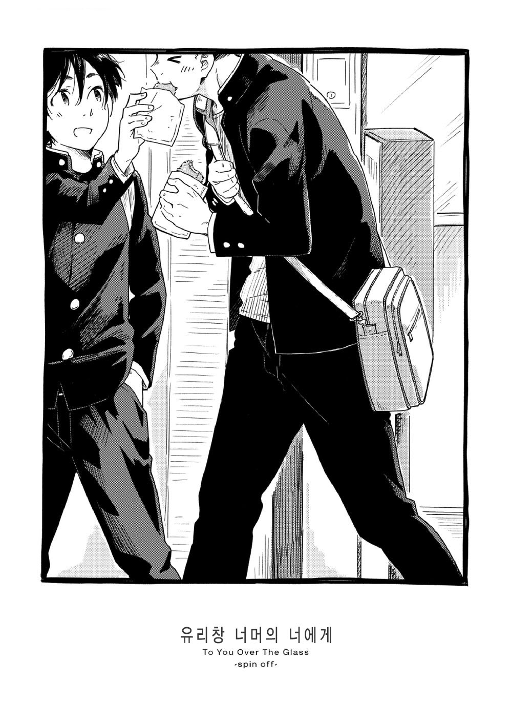 garasugoshinokimie spin off / 유리창 너머의 너에게 – spin offf – page 4 full