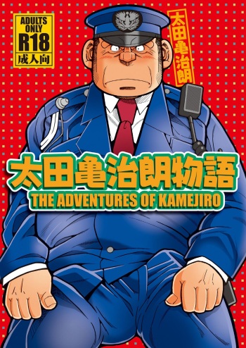 [Ichikawa Gekibansha (Ichikawa Kazuhide)] Outa Kamejirou Monogatari - The Adventures of Kamejiro [Digital] cover