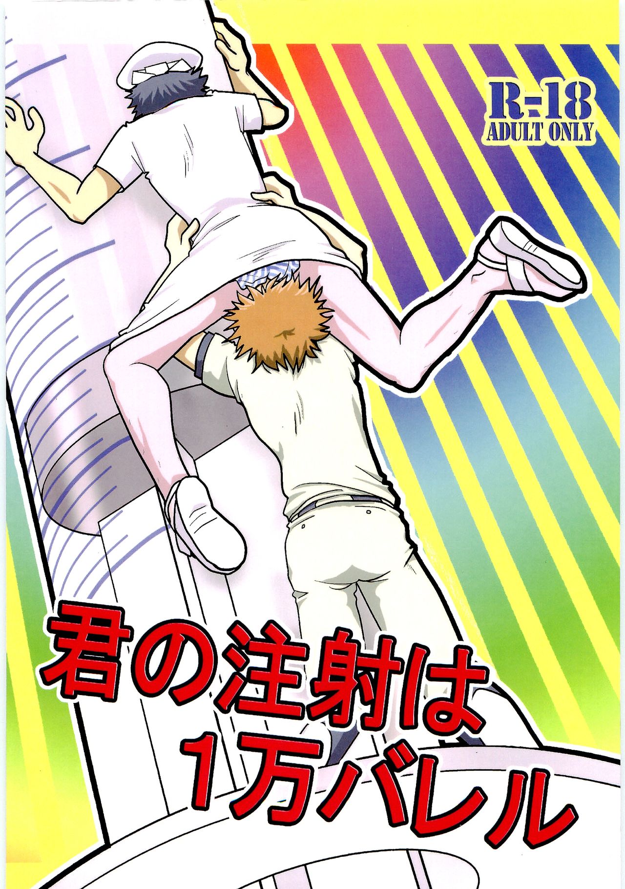 Kimi no Chuusha wa 1-man Barrel page 1 full