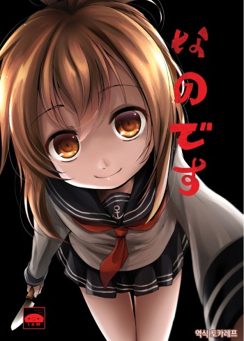 (Ryonaket 11) [Kitsune to Budou (Kurona)] Nano desu (Kantai Collection -KanColle-) [Korean] [토카레프] cover