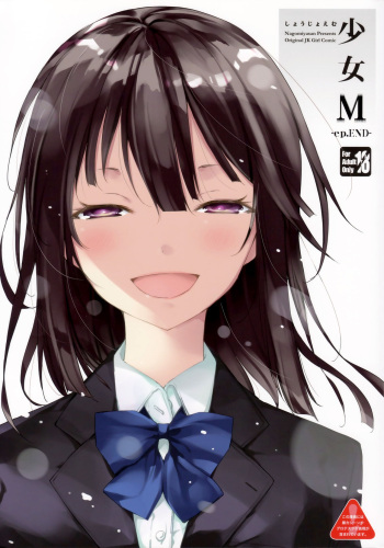(C95) [Nagomiyasan (Suzuki Nago)] Shoujo M -ep.END- cover