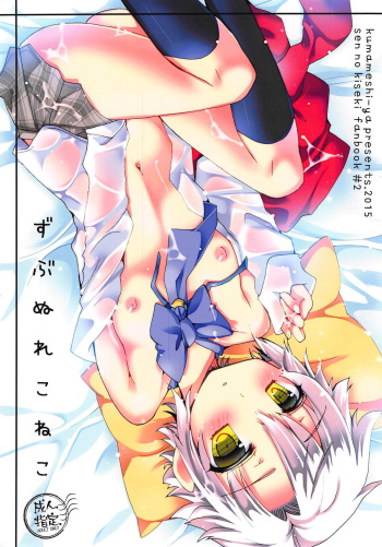 (C88) [Kumameshi-ya (Yoroizuka Nau)] Zubunure Koneko (The Legend of Heroes: Sen no Kiseki) cover