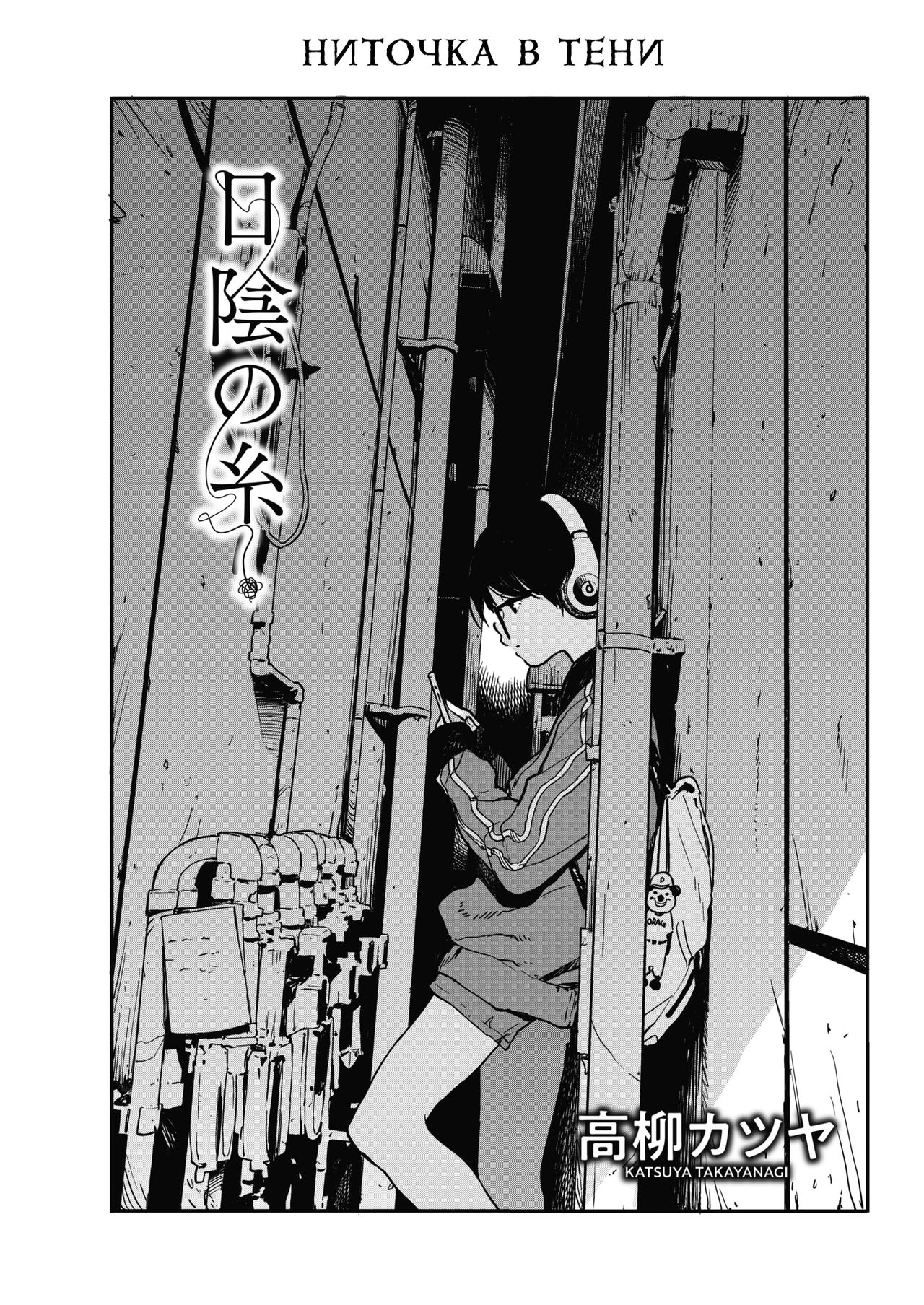 Hikagenoito | The String in the Shadows | Ниточка в тени page 1 full