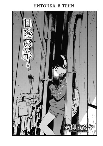 [Takayanagi Katsuya] Hikagenoito | The String in the Shadows | Ниточка в тени (COMIC HOTMILK 2018-07) [Digital] [Russian] [Kazuma-kun] cover