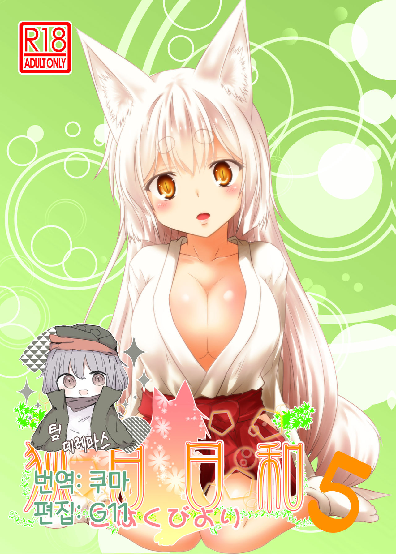 Kohaku Biyori Vol. 5 | 호백일화 5 page 1 full