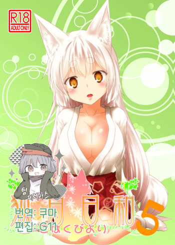 [Check Mate! (Yua)] Kohaku Biyori Vol. 5 | 호백일화 5 [Korean] [팀☆데레마스] [Digital] cover
