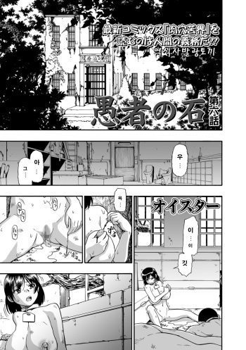 [Oyster] Gusha no Ishi Ch. 6 | 우자의 돌 (COMIC Mate Legend Vol. 20 2018-04) [Korean] [Digital] cover