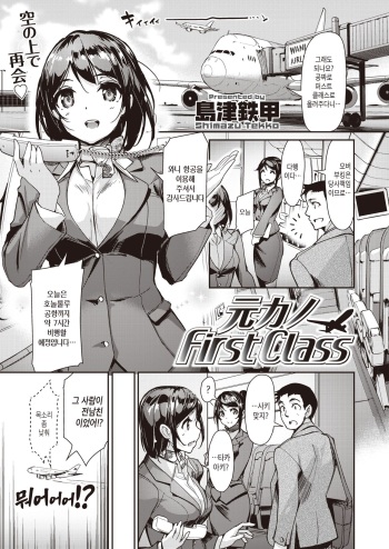 [Shimazu Tekko] Moto Kano First Class | 전여친 First Class (COMIC Kairakuten BEAST 2019-09) [Korean] [Digital] cover