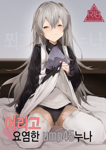 (C96) [GreenHouse (Uno Ryoku)] Youen ump45-nee | 어리고 요염한 ump45 누나 (Girls' Frontline) [Korean] cover