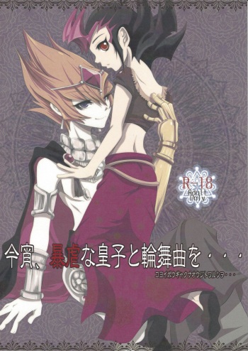(Sennen Battle Natsuyasumi 2013) [tyou-to-hanatemari (otousu)] Koyoi, Bougyaku na Ouji to Waltz o... (Yu-Gi-Oh! ZEXAL) cover