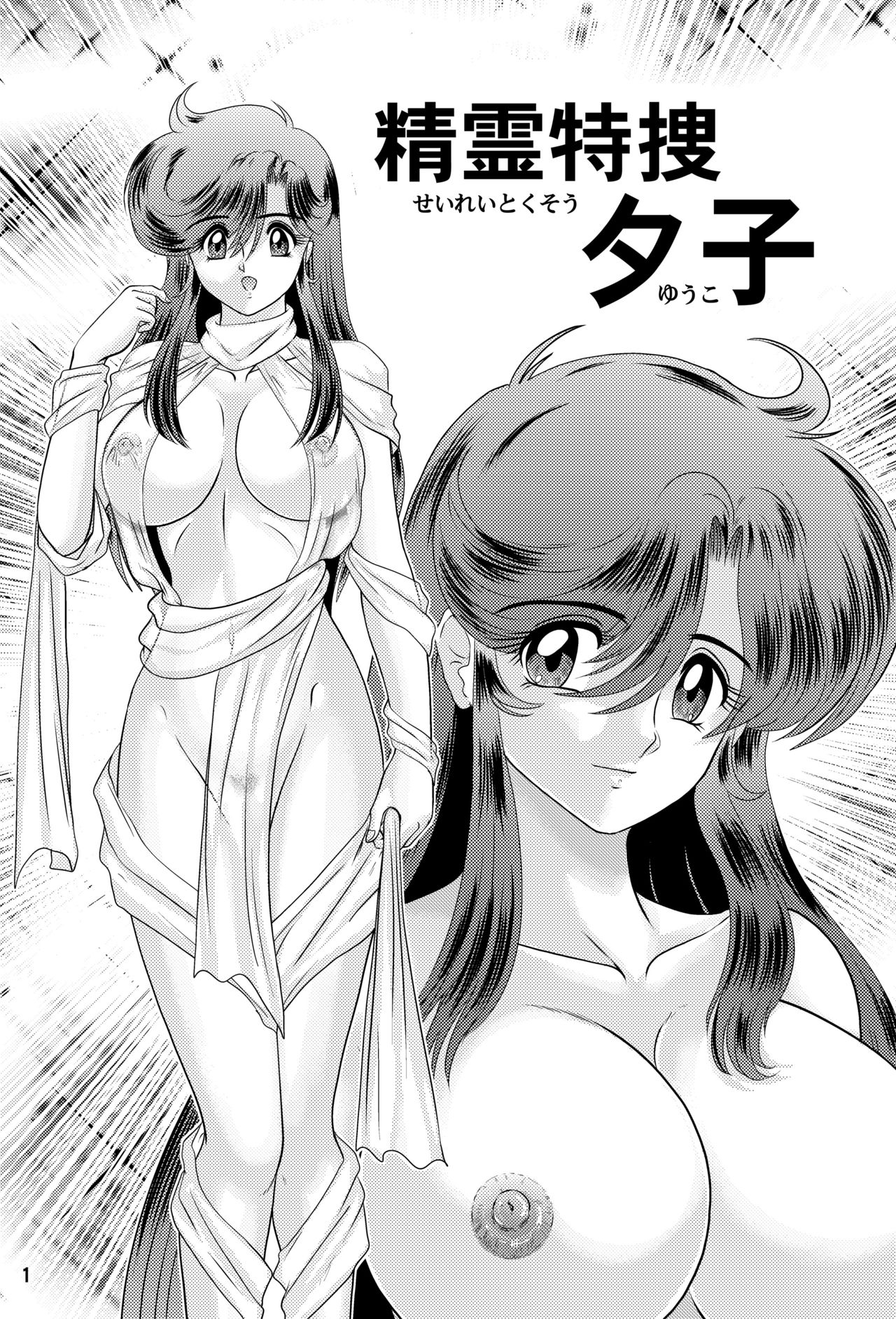 Seirei Tokusou Yuuko page 2 full