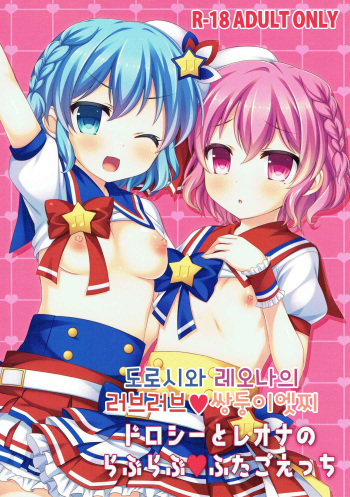 (C90) [Churara (Nakano)] Dorothy to Leona no Love Love Futago Ecchi | 도로시와 레오나의 러브러브 쌍둥이 엣찌 (PriPara) [Korean] cover