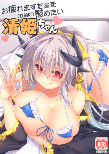 [Navy Blue (Kagura Nanaki)] Otsukare Master o (Seiteki ni) Nagusametai Kiyohime-chan (Fate/Grand Order) [Digital] cover