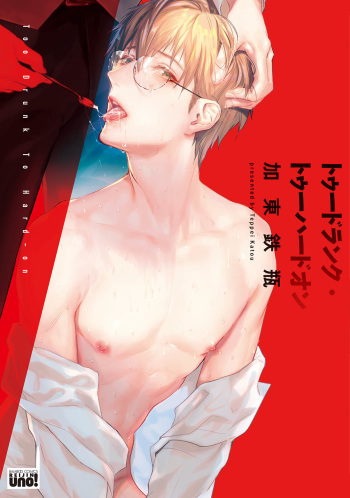 [Katou Teppei] Too Drunk to Hard-on [Digital] cover