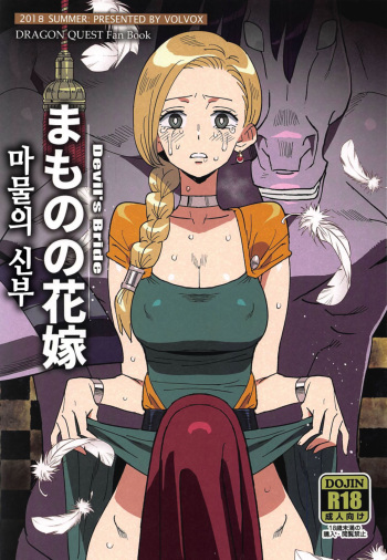 (COMIC1☆15) [VOLVOX (Kizaki)] Mamono no Hanayome - Devil's Bride (Dragon Quest V) [korean] cover