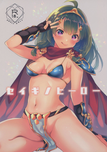 (C95) [Calm White (Mashiro Shirako)] Seigi no Hero (Sekaiju no Meikyuu) cover