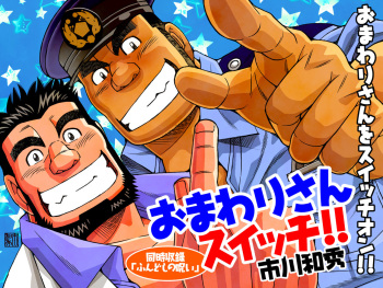 [Ichikawa Gekibansha (Ichikawa Kazuhide)] Omawari-san Switch/ Fundoshi no Noroi [Digital] cover