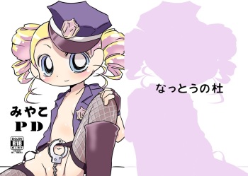 [Nattou no Mori (K-Nattou)] Miyako PD (Demashita! Powerpuff Girls Z) [Digital] cover