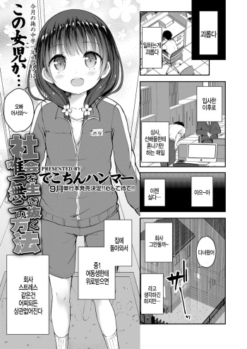 [Dekochin Hammer] Kaisha wo ikinuku yuuitsumuni no houhou (COMIC LO 2018-08) [Korean] [Digital] cover