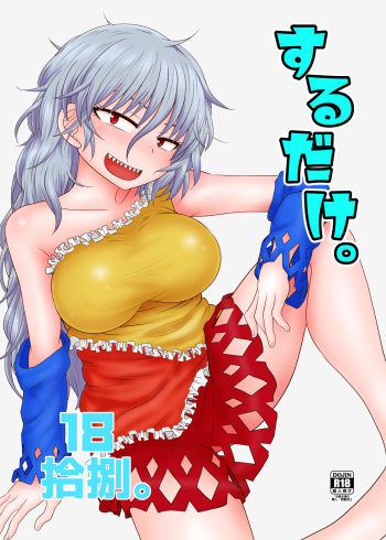 [Fugudoku (Katou Fuguo)] Surudake Juuhachi. (Touhou Project) [Digital] cover