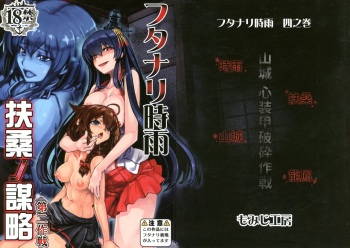 (C92) [Momiji Koubou (Moai Tenchou)] Futanari Shigure Fusou no Bouryaku Daini Sakusen (Kantai Collection -KanColle-) [English] [N04h] cover