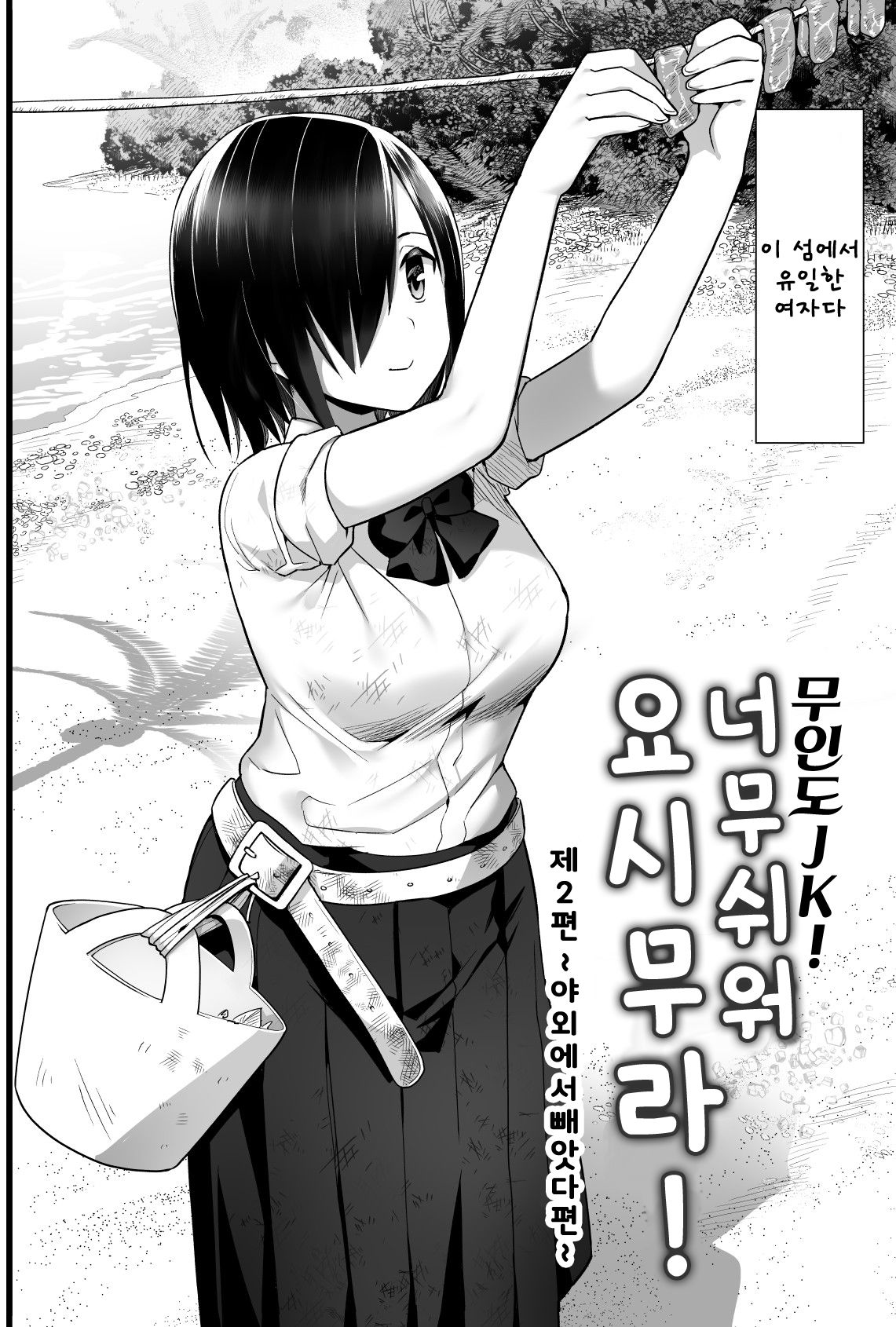Mujintou JK! Choroi yo Yoshimura-san! Volume. 2 | 무인도 JK! 너무쉬워 요시무라! volume. 2 page 3 full