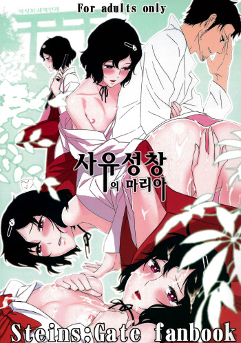 (C81) [Ikujinashi no Fetishist] Shiiseishou no Maria | 사유성창의 마리아 (Steins;Gate) [Korean] cover